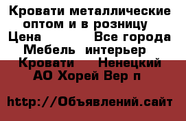 Кровати металлические оптом и в розницу › Цена ­ 2 452 - Все города Мебель, интерьер » Кровати   . Ненецкий АО,Хорей-Вер п.